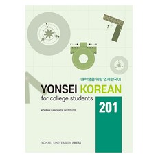 YonseiUniversityPress 給大學生的韓國語 201, 延世大學出版文化院