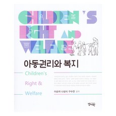 아동권리와 복지, 이순자, 나성식, 구수연, 양서원