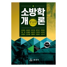 yoonseongsa 消防學概論, 柳相一