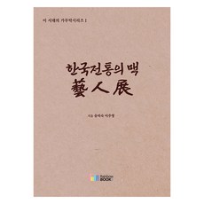 韓國傳統之脈 藝人展, 宋美淑, 李周映, 彩虹圖書