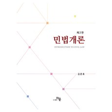 民法概論 第2版, 金俊昊, 圖書出版紫雲