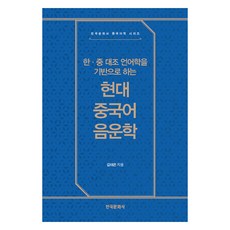 以韓中對比語言學為基礎的現代漢語音韻學, 金泰恩, 韓國文化社