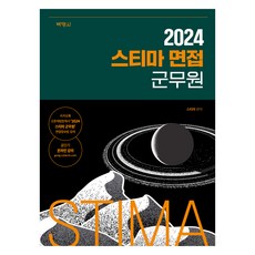 PAKYOUNGSA 2024 Stima 軍務員面試