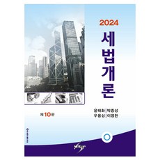 Saehaksa 2024 稅法概論 第10版, 尹泰華, 朴鍾聲, 禹龍相, 李永漢