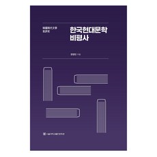 韓國現代文學批評史, 首爾大學出版文化院, 權寧民