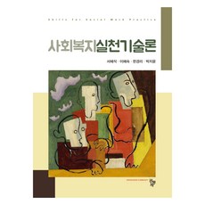 Compub 社會福利實踐技術論, 徐惠錫, 李惠淑, 韓京利, 朴智潤, 共同體