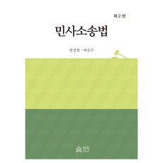 民事訴訟法 第2版, 范京哲, 郭承求, 精讀