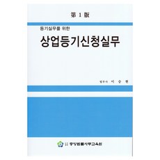 상업등기신청실무 제1판, 중앙법률사무교육원, 이승현
