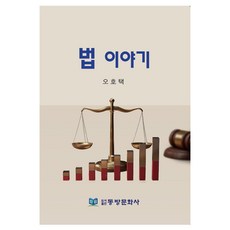 법 이야기, 동방문화사, 오호택