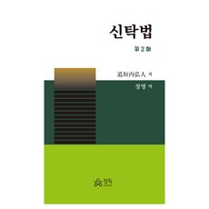 信託法, 精讀, 道垣内弘人