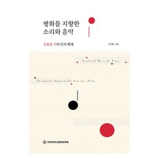평화를 지향한 소리와 음악, 전북대학교출판문화원, 신지원