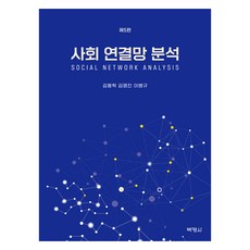 社會網絡分析 第5版, 金容學, 金永振, 李炳圭, 朴英社