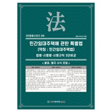 민간임대주택에 관한 특별법 (약칭 : 민간임대주택법), KDS편집부, 한국데이터시스템