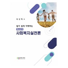 淺顯易懂的核心摘要 社會工作實踐論, 艾優康坦休皮亞, 崔成赫