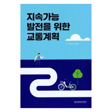 UniversityOfSeoulPublishing 永續發展的交通計畫, 李承宰, 金時溫