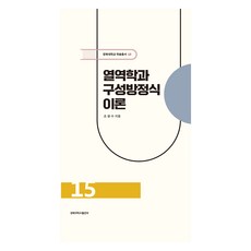 熱力學與構成方程式理論, 趙光洙, 慶北大學校出版部