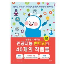 Answerbook 在製作中學習的人工智慧Entry與40個作品:模型學習、音訊感測、視頻感測、語音識別、資料分析、思維學習, 全珍雅、金秀妍、金鍾烈、張文哲, 答案書