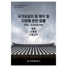 HaegwangPublishing 關於國家有功者等禮遇及支援的法律 簡稱： 國家有功者法, 編輯部