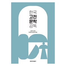 韓國古典文學講讀, 鄭宇洛 外, 慶北大學校出版部