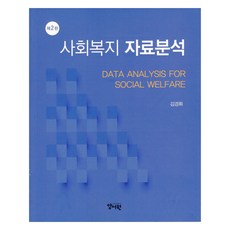 社會福利資料分析 第2版, 揚書院, 金景輝