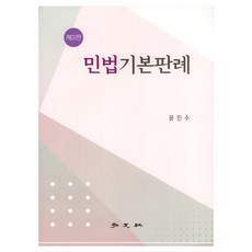 HONGMOONSA 民法基本判例 第3版, 尹鎭洙