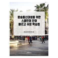 韓國放送通信大學生專用西班牙語單字快速簡易學習法, 數學研究社