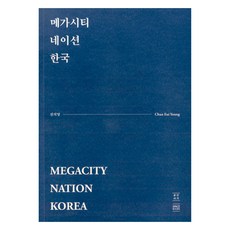 메가시티 네이션 한국, 공간서가, 천의영