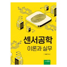 HongreungPublishingCompany 感測器工程理論與實務, 李承桓, 洪陵科學出版社
