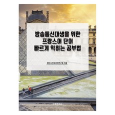 給放送通信大學生的法語單字快速學習法, 數學研究社, 外語(法語)