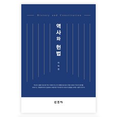 歷史與憲法, 李德演, 新潮社