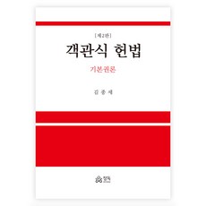 選擇題憲法基本權利論, 精讀, 金鍾世