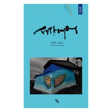 세상 너머:이경주 시조집, 이경주, 창연