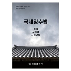 國稅徵收法, 海光編輯部, 海光