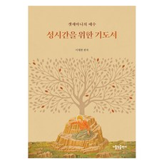 성시간을 위한 기도서:겟세마니의 예수, 가톨릭출판사, 이재현