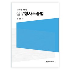 2024實務刑事訴訟法, Jun Communications, 金正翰