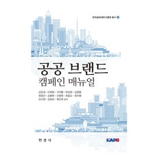 公共品牌活動手冊, 金裕景, 韓經社