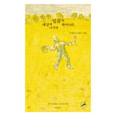 降生人世七次：阿提拉·尤若夫詩集, Artichoke, 阿提拉·尤若夫