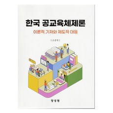 韓國公共教育體制論： 理論基礎與制度性應對, 羊城苑, 孫鐘鉉