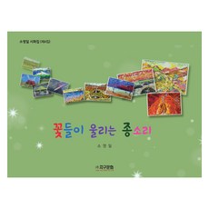 꽃들이 울리는 종소리, 지구문화, 소영일