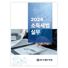 2024 소득세법 실무, 김두천, 한국세무사회
