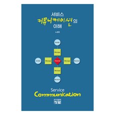 서비스 커뮤니케이션의 이해, 청람, 노경호