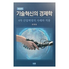 기술혁신의 경제학, 권명중, 나무미디어