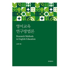 英語教育研究方法論, 盧慶熙, 韓國文化社