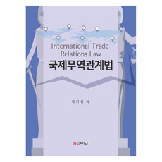 국제무역관계법, 김기선, 두남
