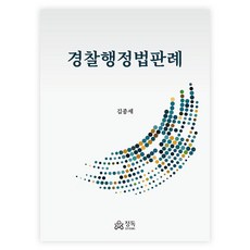 경찰행정법판례, 정독, 김종세