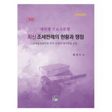 2024 最新租稅判例的現況與爭議點, 崔眞秀, 眞元圖書