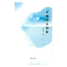 未完成的水彩畫, 李泳國, 新亞出版社