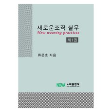 新組織實務 第1冊, 柳文鎬, 諾瓦出版社