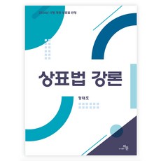 商標法講論, 圖書出版紫雲, 鄭泰浩