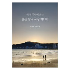 해 질 무렵에 쓰는 젊은 날의 사랑 이야기, 세종출판사, 이국정